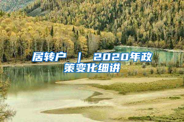 居转户 ｜ 2020年政策变化细讲