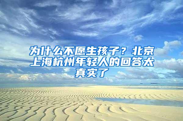 为什么不愿生孩子？北京上海杭州年轻人的回答太真实了