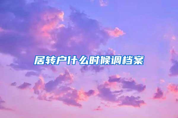 居转户什么时候调档案