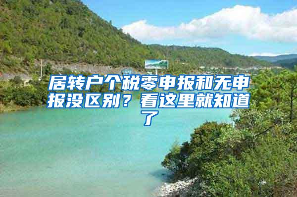 居转户个税零申报和无申报没区别？看这里就知道了