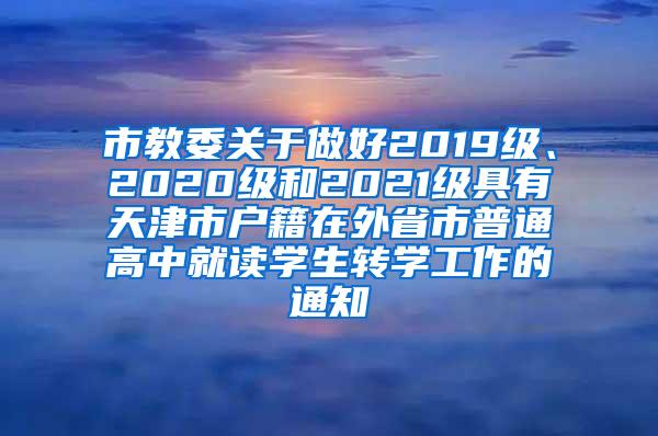 市教委关于做好2019级、2020级和2021级具有天津市户籍在外省市普通高中就读学生转学工作的通知