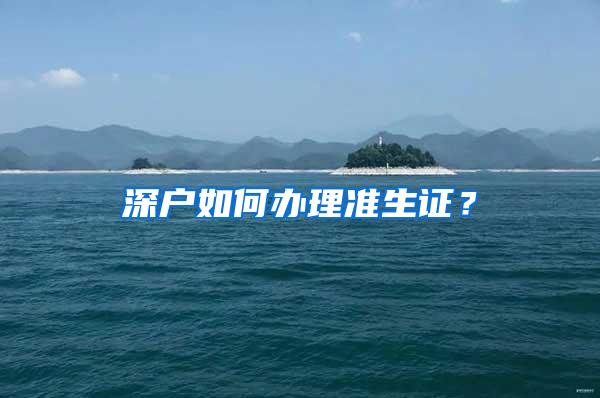 深户如何办理准生证？