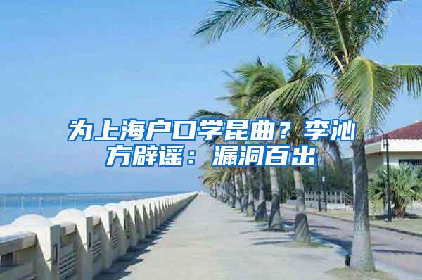 为上海户口学昆曲？李沁方辟谣：漏洞百出