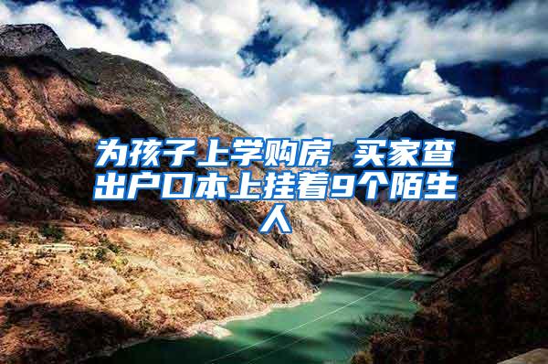 为孩子上学购房 买家查出户口本上挂着9个陌生人