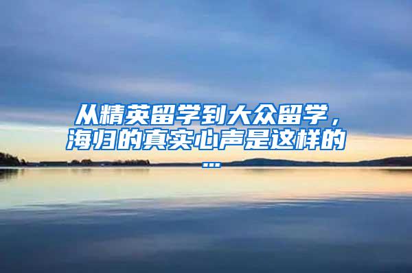 从精英留学到大众留学，海归的真实心声是这样的…