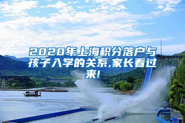 2020年上海积分落户与孩子入学的关系,家长看过来!