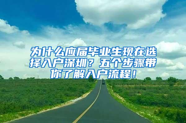 为什么应届毕业生现在选择入户深圳？五个步骤带你了解入户流程！