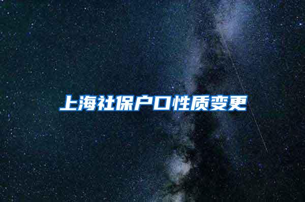 上海社保户口性质变更