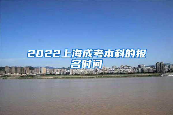 2022上海成考本科的报名时间