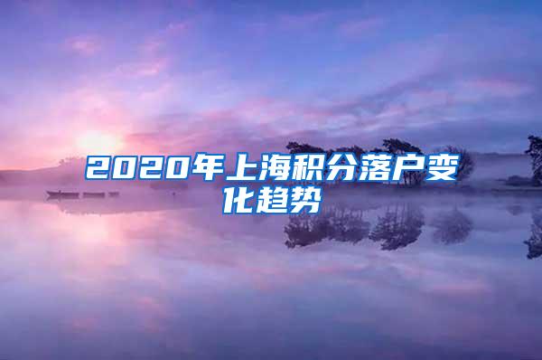 2020年上海积分落户变化趋势