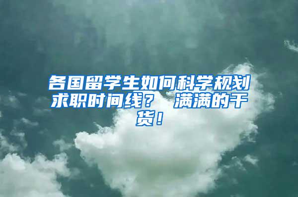 各国留学生如何科学规划求职时间线？ 满满的干货！