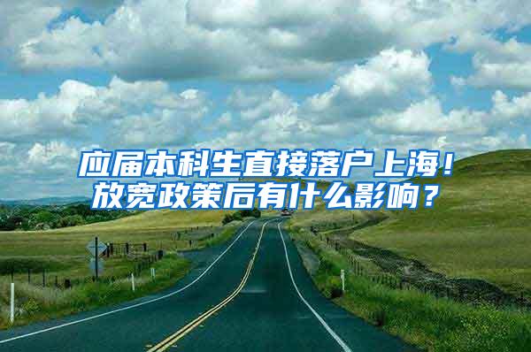 应届本科生直接落户上海！放宽政策后有什么影响？