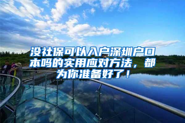 没社保可以入户深圳户口本吗的实用应对方法，都为你准备好了！