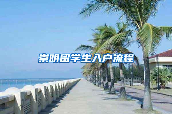 崇明留学生入户流程