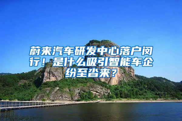 蔚来汽车研发中心落户闵行！是什么吸引智能车企纷至沓来？