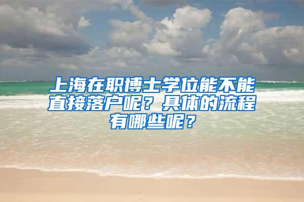 上海在职博士学位能不能直接落户呢？具体的流程有哪些呢？