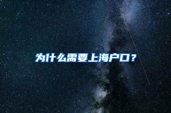 为什么需要上海户口？