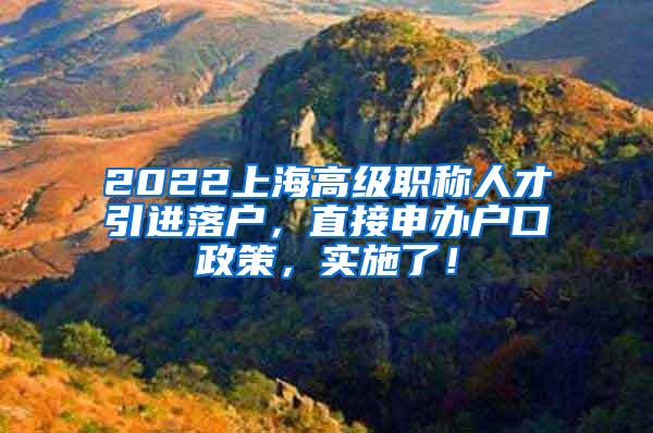 2022上海高级职称人才引进落户，直接申办户口政策，实施了！