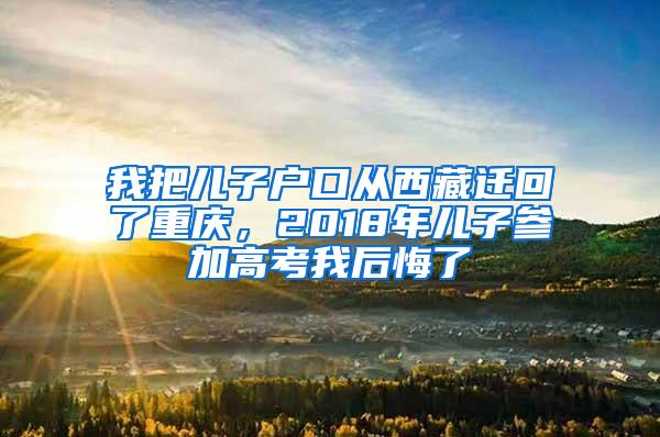 我把儿子户口从西藏迁回了重庆，2018年儿子参加高考我后悔了