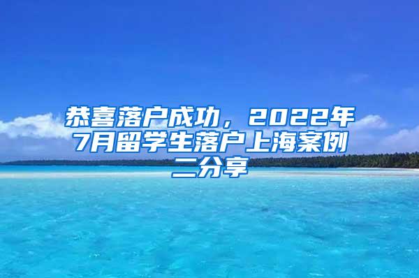 恭喜落户成功，2022年7月留学生落户上海案例二分享
