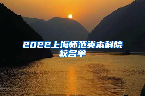 2022上海师范类本科院校名单