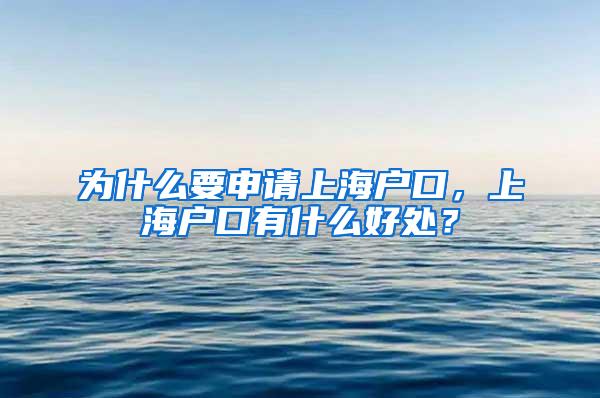 为什么要申请上海户口，上海户口有什么好处？