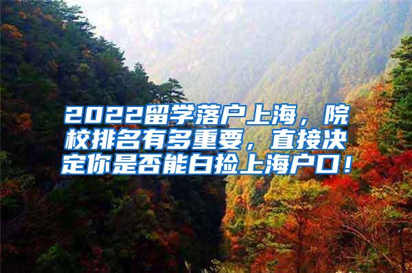 2022留学落户上海，院校排名有多重要，直接决定你是否能白捡上海户口！