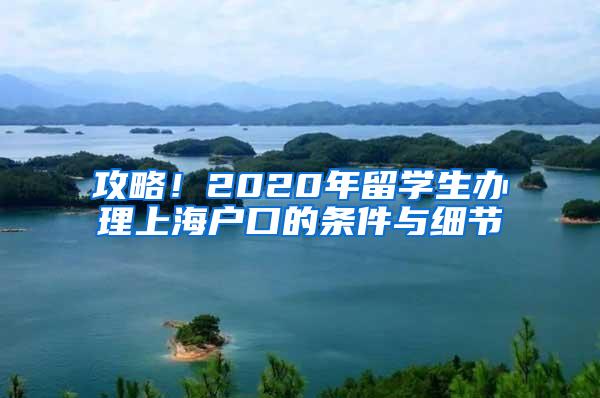 攻略！2020年留学生办理上海户口的条件与细节