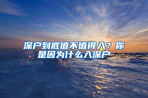 深户到底值不值得入？你是因为什么入深户