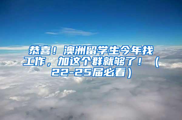 恭喜！澳洲留学生今年找工作，加这个群就够了！（22-25届必看）