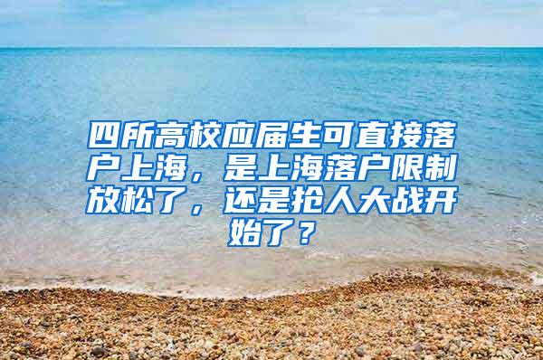 四所高校应届生可直接落户上海，是上海落户限制放松了，还是抢人大战开始了？