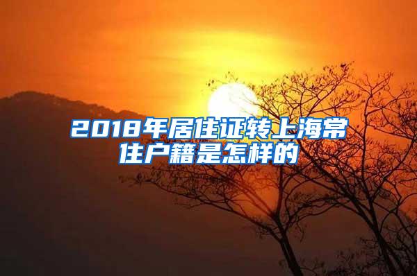 2018年居住证转上海常住户籍是怎样的