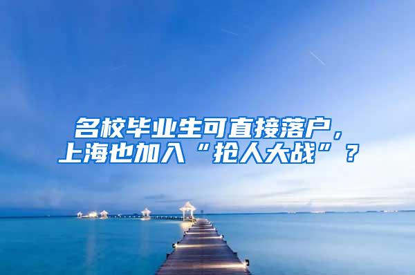 名校毕业生可直接落户，上海也加入“抢人大战”？