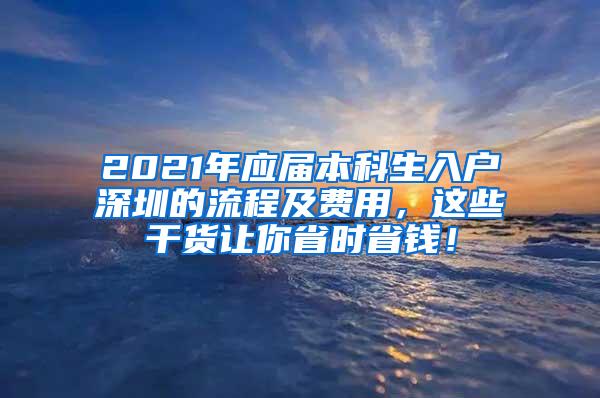 2021年应届本科生入户深圳的流程及费用，这些干货让你省时省钱！