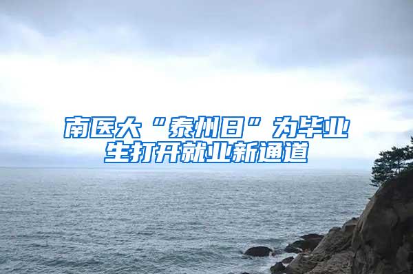 南医大“泰州日”为毕业生打开就业新通道