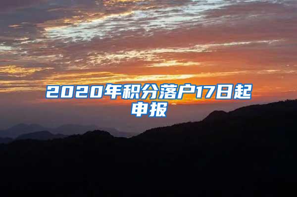 2020年积分落户17日起申报