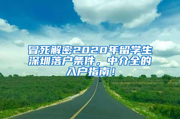 冒死解密2020年留学生深圳落户条件，中介全的入户指南！