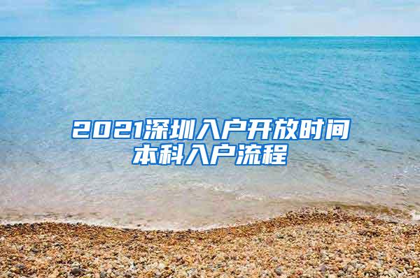 2021深圳入户开放时间本科入户流程