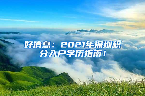 好消息：2021年深圳积分入户学历指南！