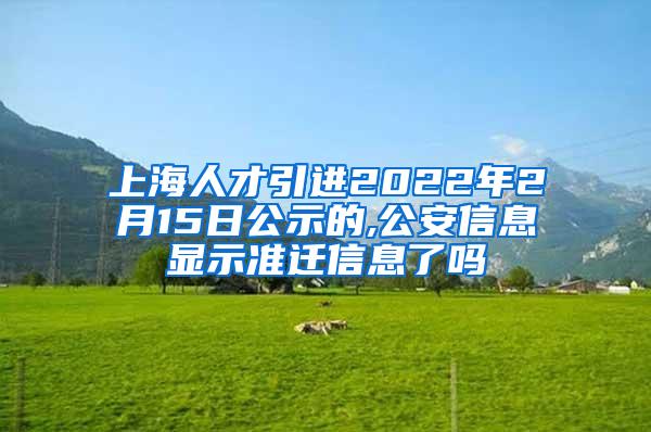 上海人才引进2022年2月15日公示的,公安信息显示准迁信息了吗