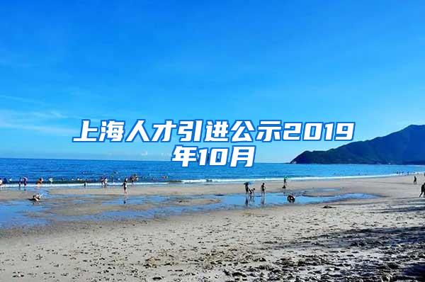 上海人才引进公示2019年10月