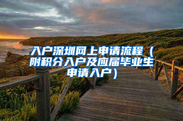 入户深圳网上申请流程（附积分入户及应届毕业生申请入户）