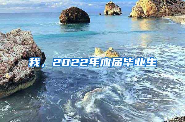 我，2022年应届毕业生