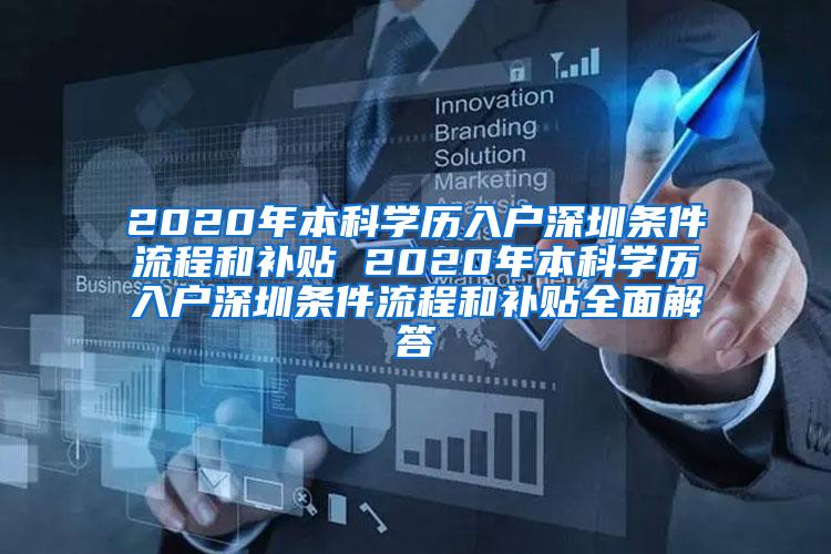 2020年本科学历入户深圳条件流程和补贴 2020年本科学历入户深圳条件流程和补贴全面解答