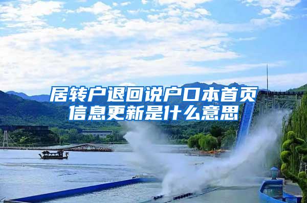 居转户退回说户口本首页信息更新是什么意思