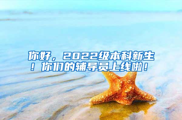 你好，2022级本科新生！你们的辅导员上线啦！①