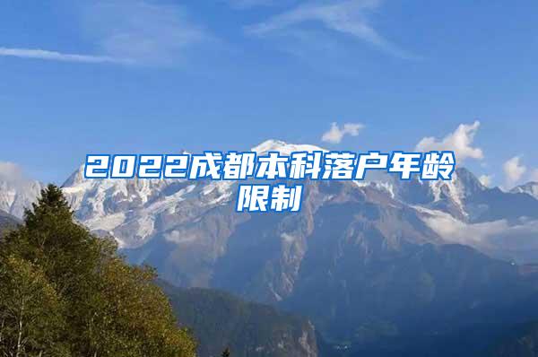 2022成都本科落户年龄限制