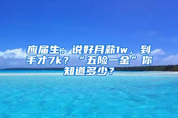 应届生：说好月薪1w，到手才7k？“五险一金”你知道多少？