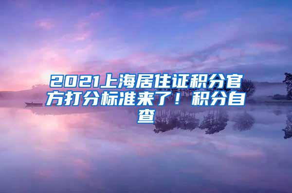 2021上海居住证积分官方打分标准来了！积分自查