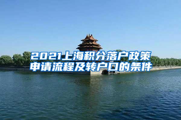 2021上海积分落户政策申请流程及转户口的条件